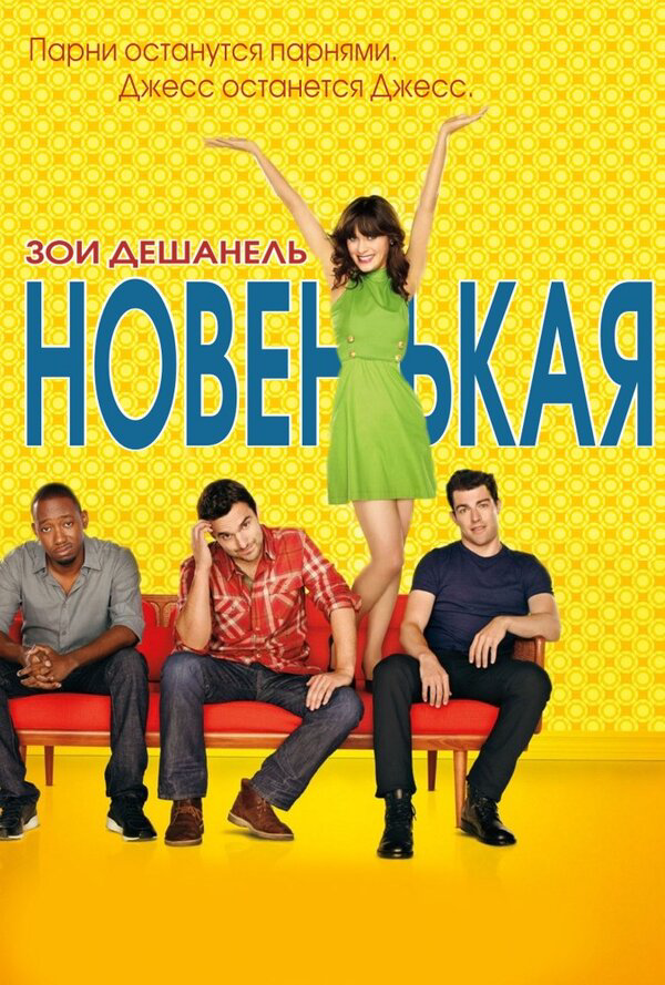 Новенькая (2011) - смотреть онлайн